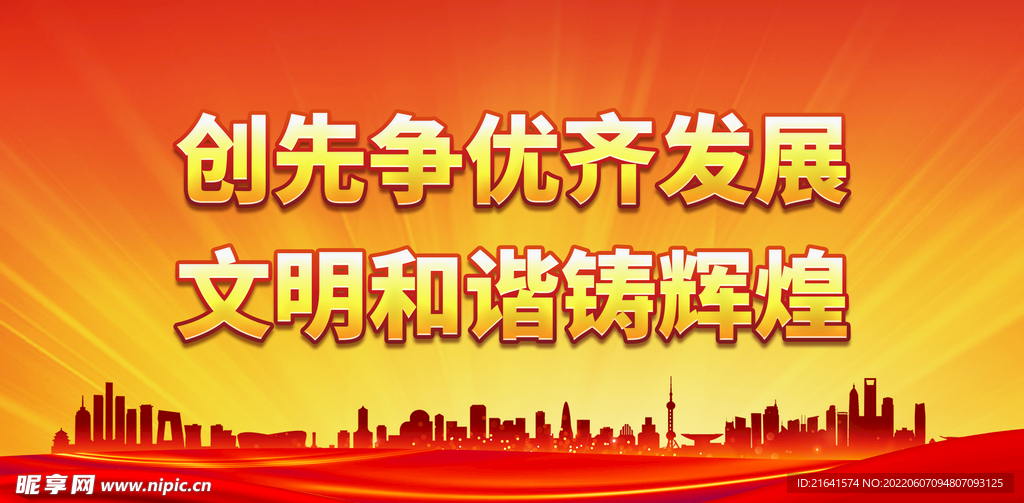 创先争优齐发展 文明和谐铸辉煌