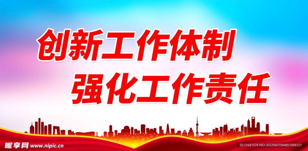 创新工作体制 强化工作责任