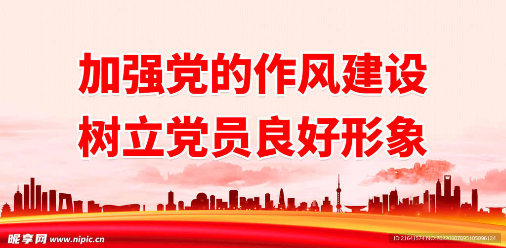 加强党的作风建设