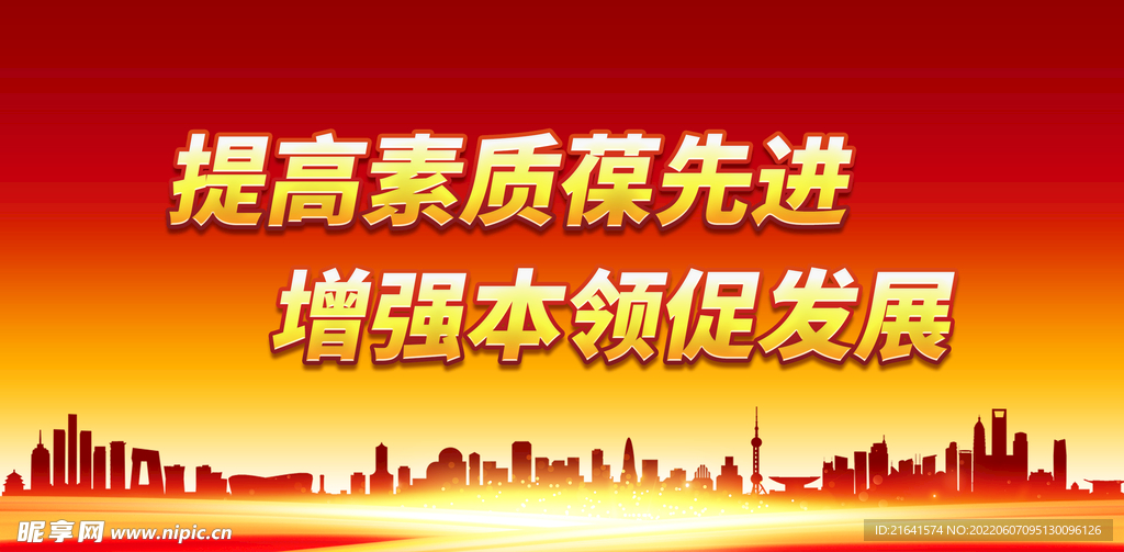 提高素质葆先进 增强本领促发展