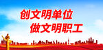 创文明单位
