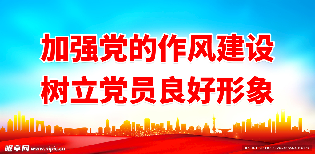 加强党的作风建设