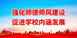 强化师德师风建设