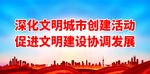 深化文明城市创建活动 