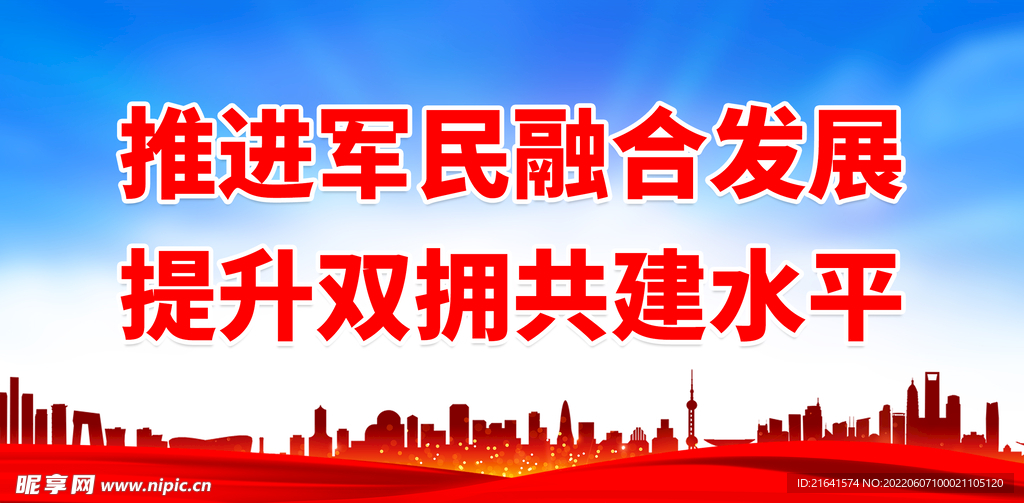 推进军民融合发展