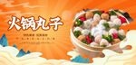 火锅丸子