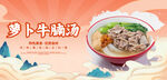 萝卜牛腩汤