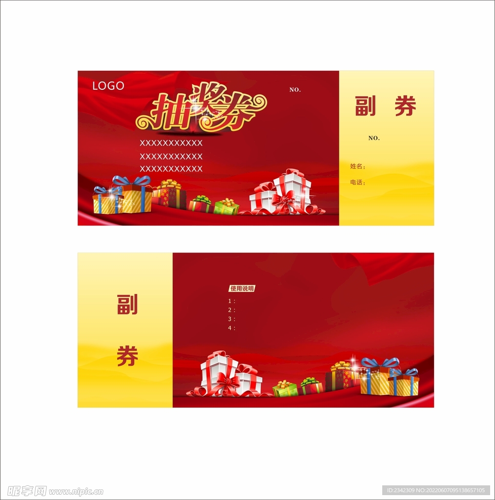 抽奖券