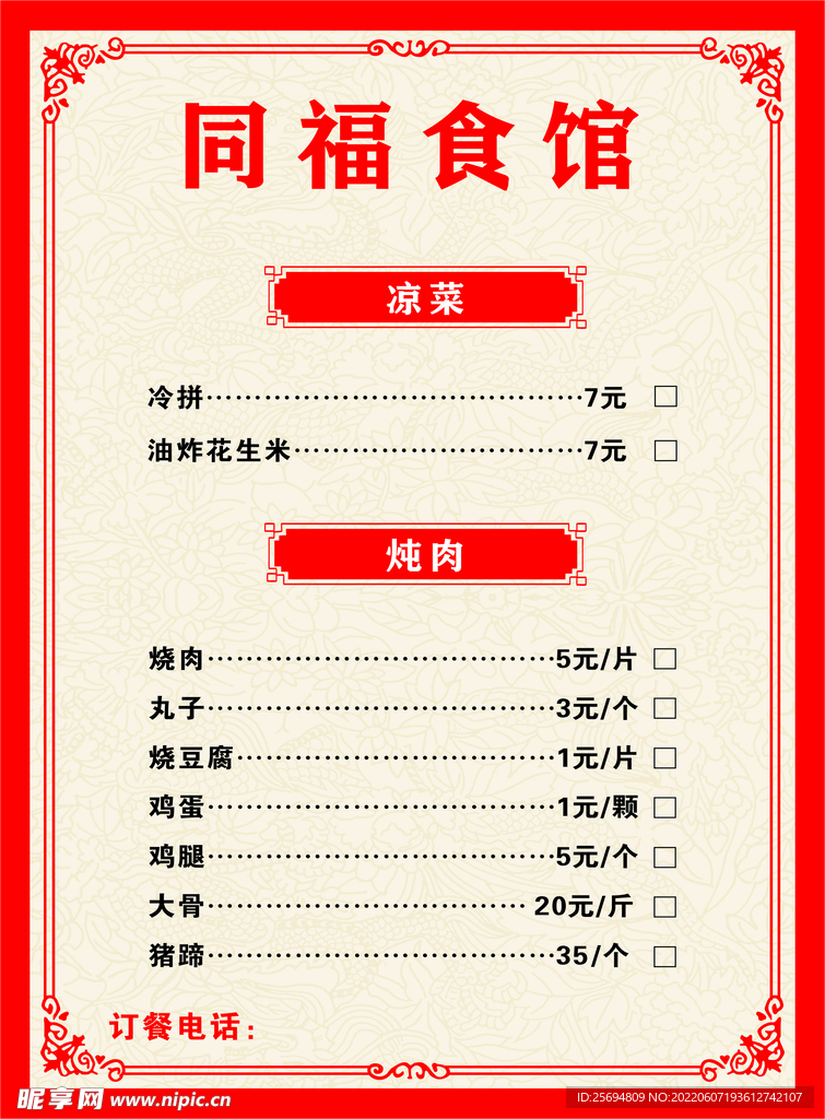 同福食馆菜单
