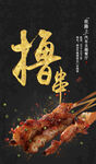 撸串海报
