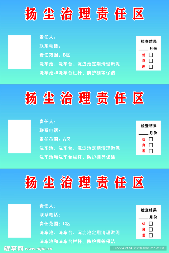 扬尘治理责任区