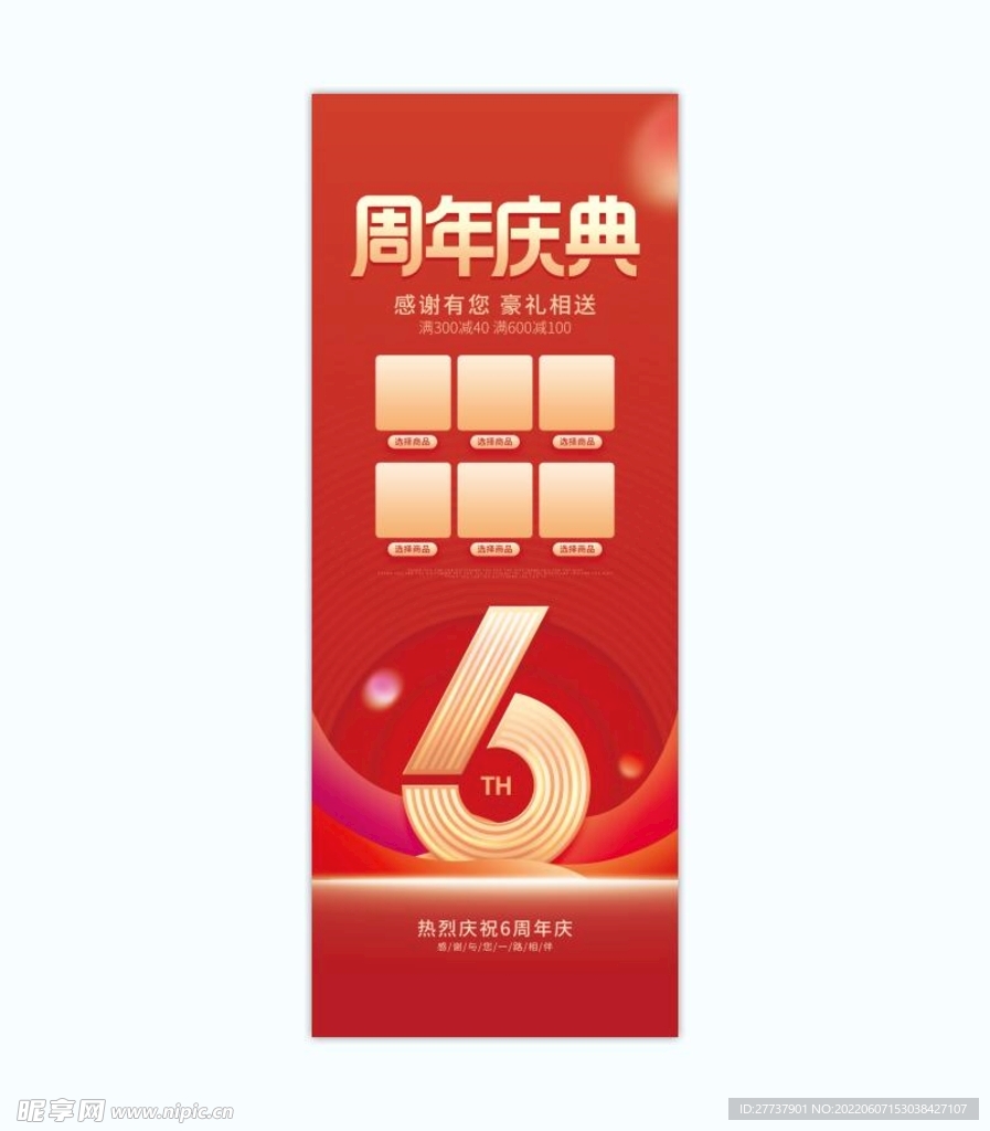 六周年  