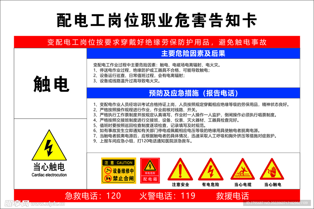 配电工岗位职业危害告知卡