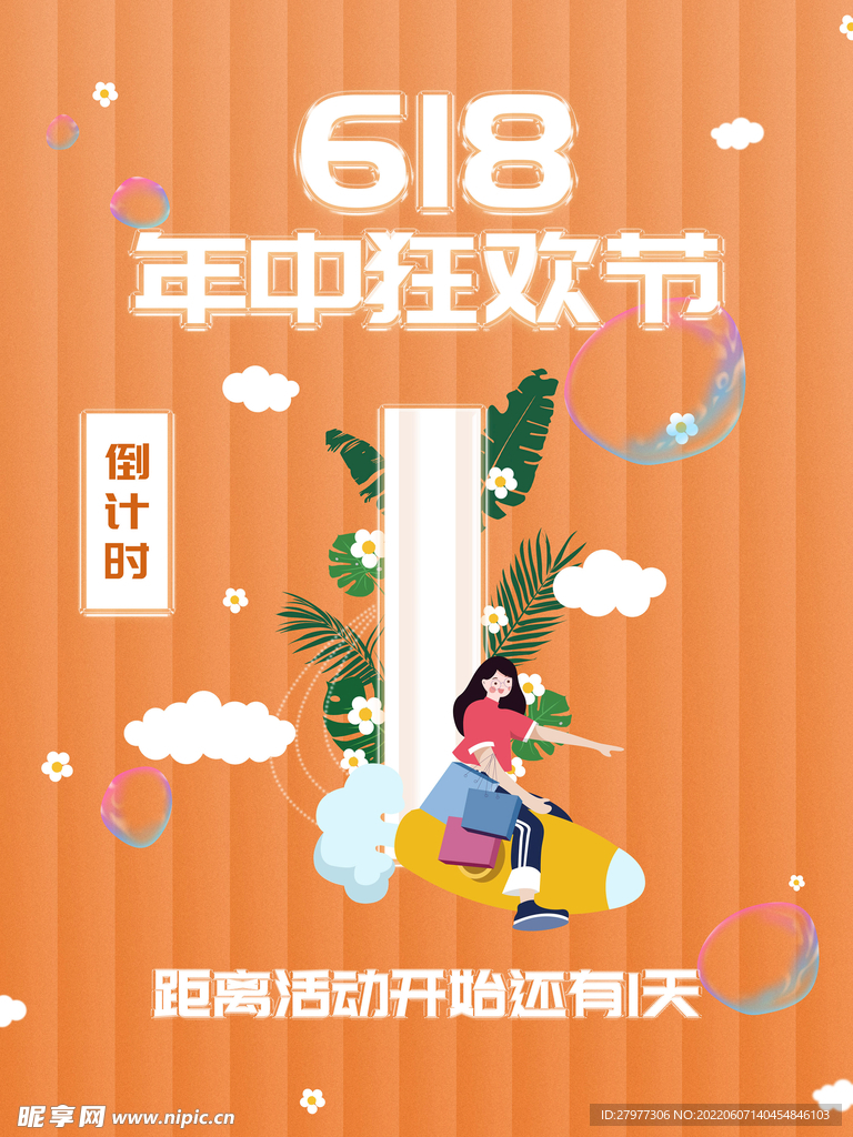 618活动促销狂欢倒计时