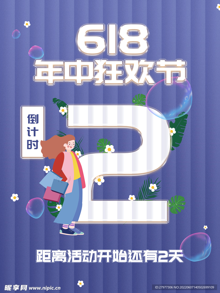 618活动促销狂欢倒计时