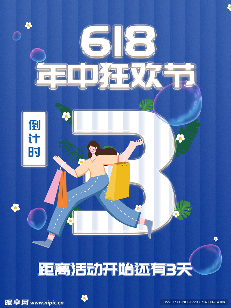 618活动促销狂欢倒计时