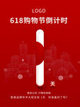 618购物倒计时