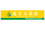 延生大药房logo