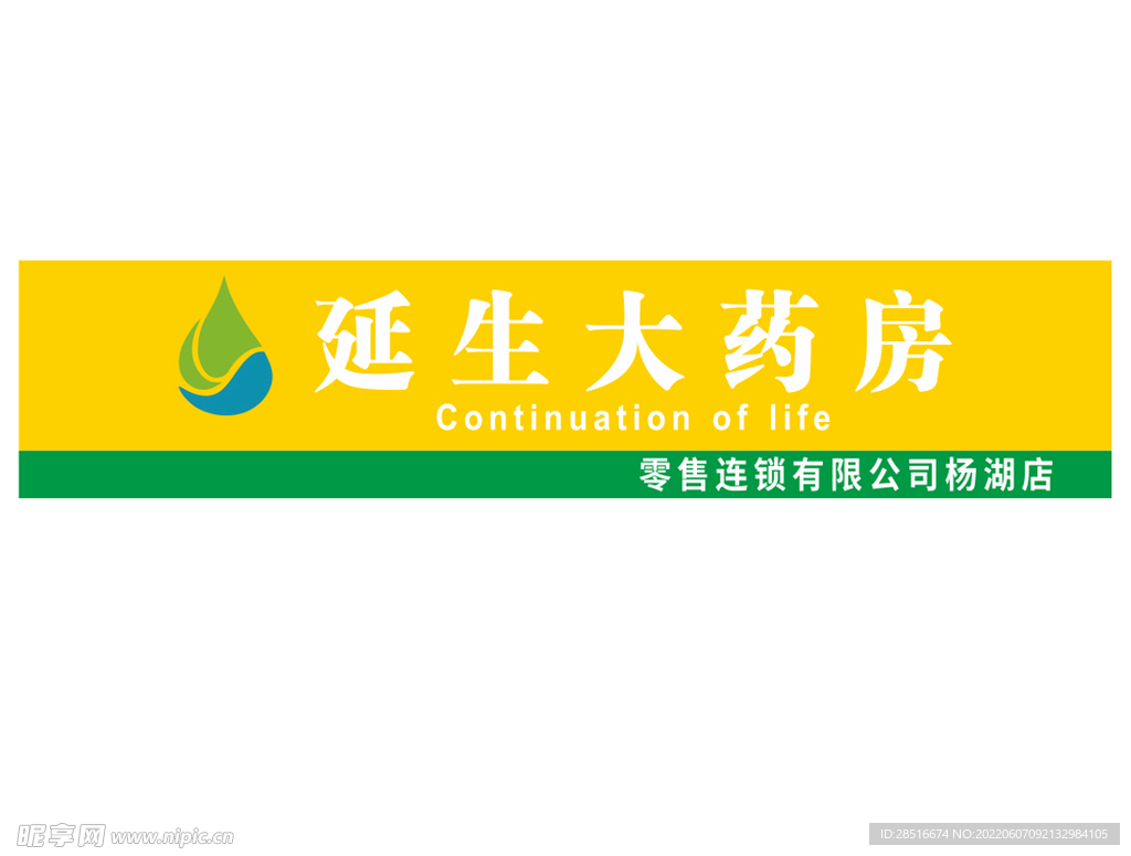 延生大药房logo