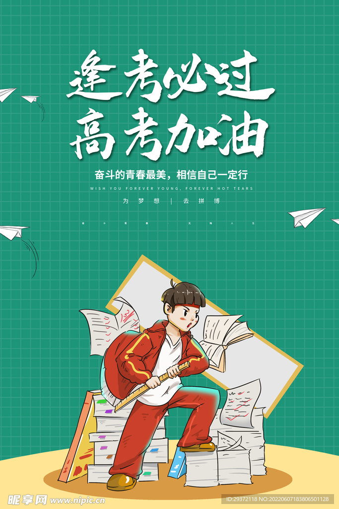 逢考必过高考加油海报