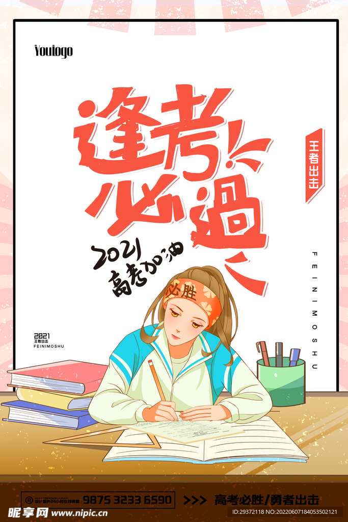 高考必胜宣传海报设计