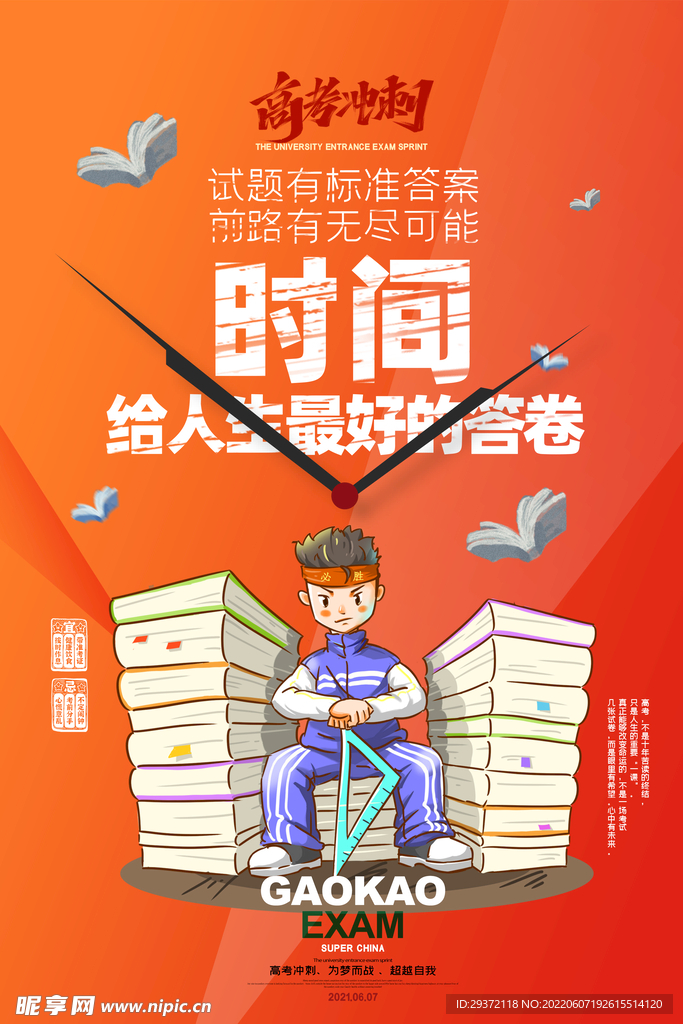 简约大气时间高考海报