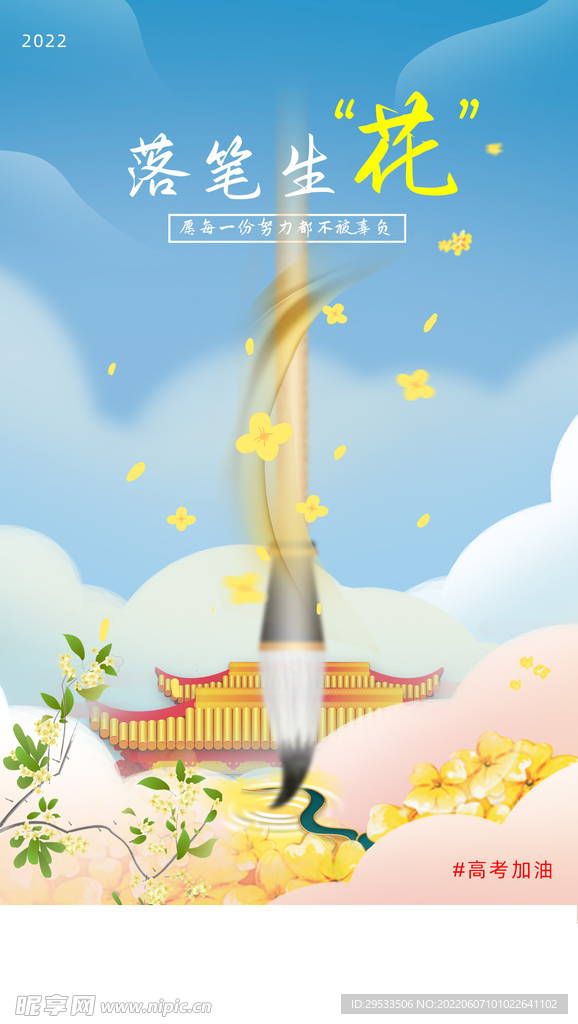 落笔生花