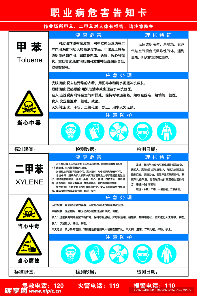 甲苯危害告知卡