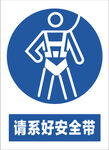 必须系安全带 