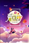  爱在七夕 