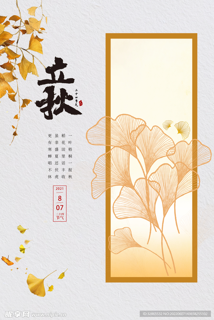 立秋海报
