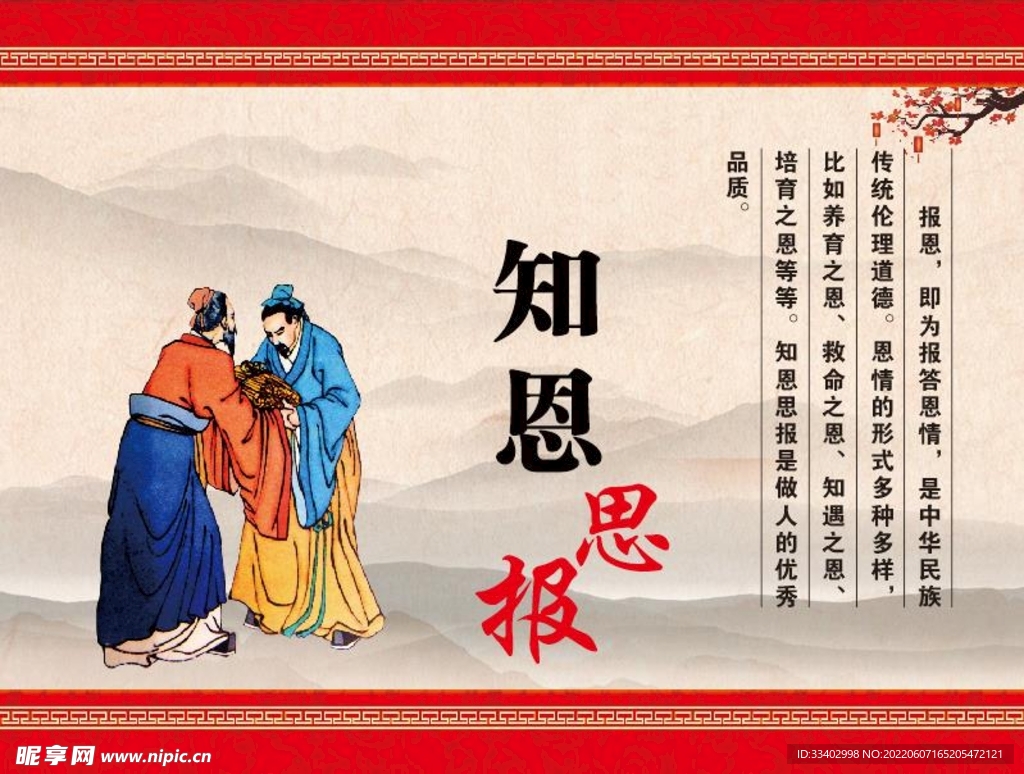 知恩思报