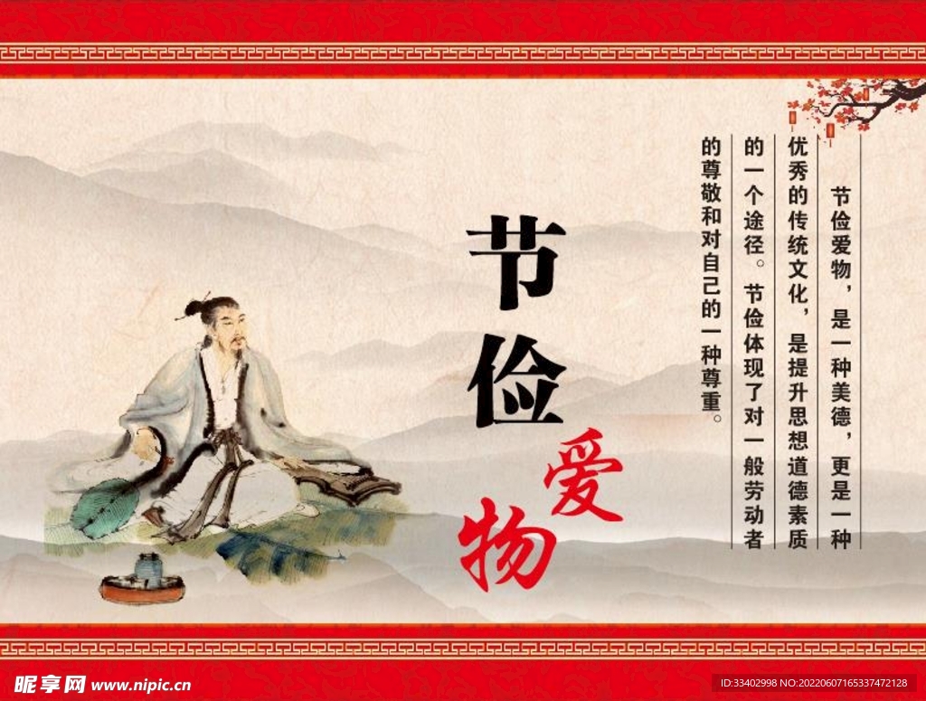 节俭爱物