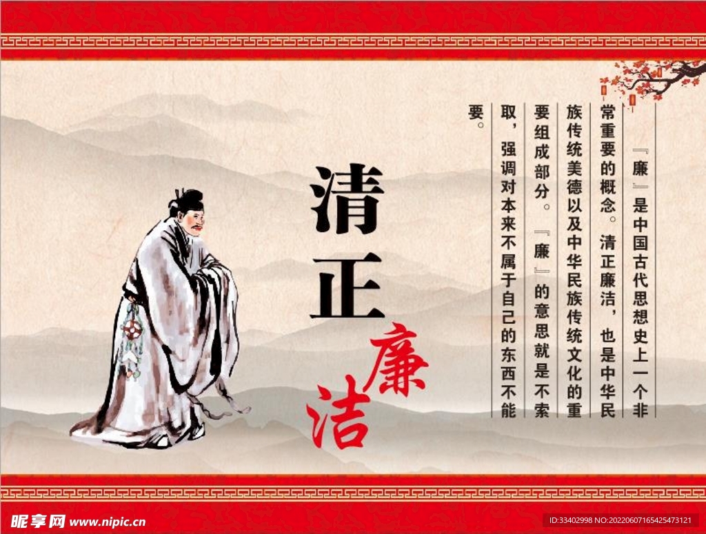 清正廉洁