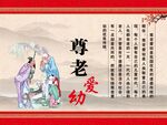 尊老爱幼