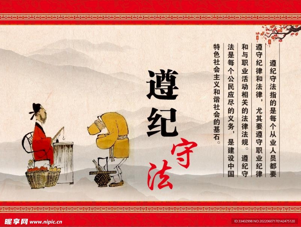 遵纪守法