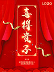 喜得贵子