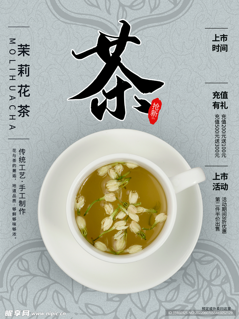 茉莉花茶