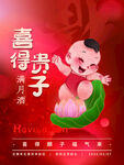 喜得贵子