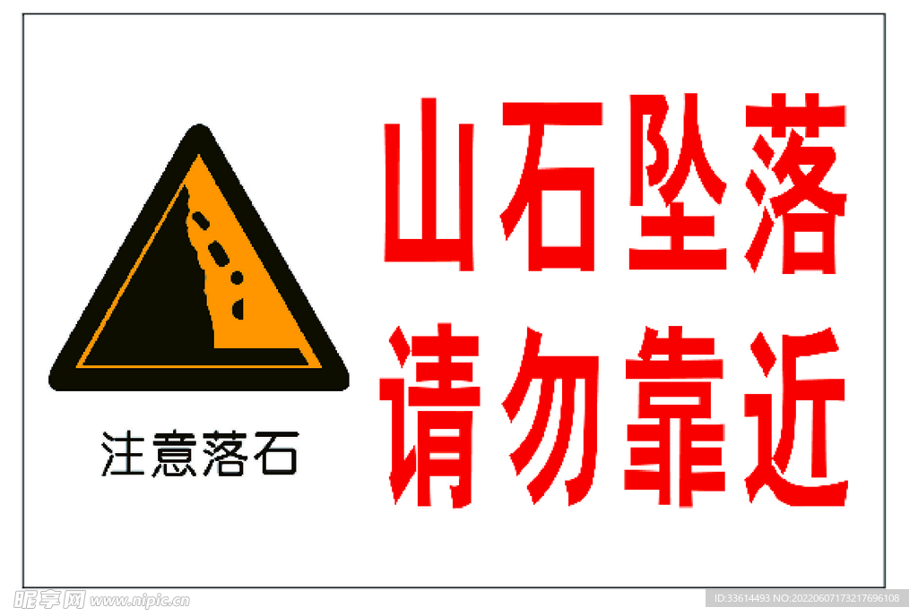 山石坠落