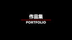 作品集  