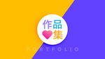 作品集 