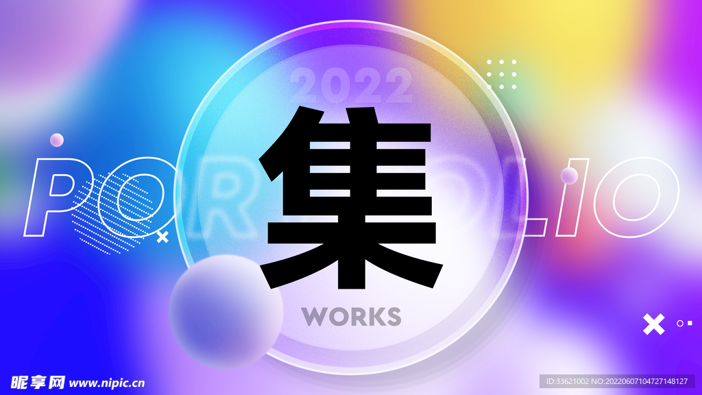 作品集  