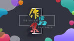 作品集 