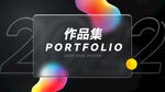 作品集 