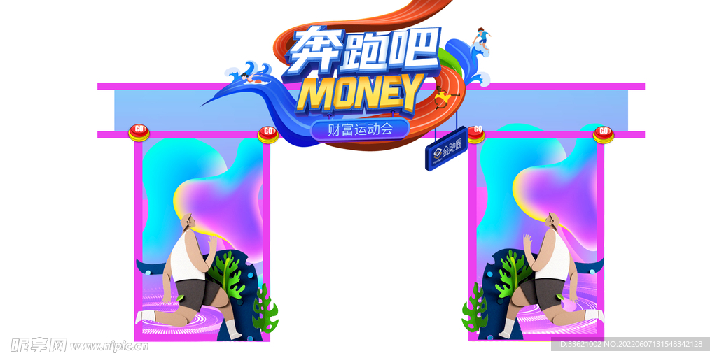 运动拱门 