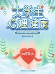 插画风大学生心理健康宣传海报