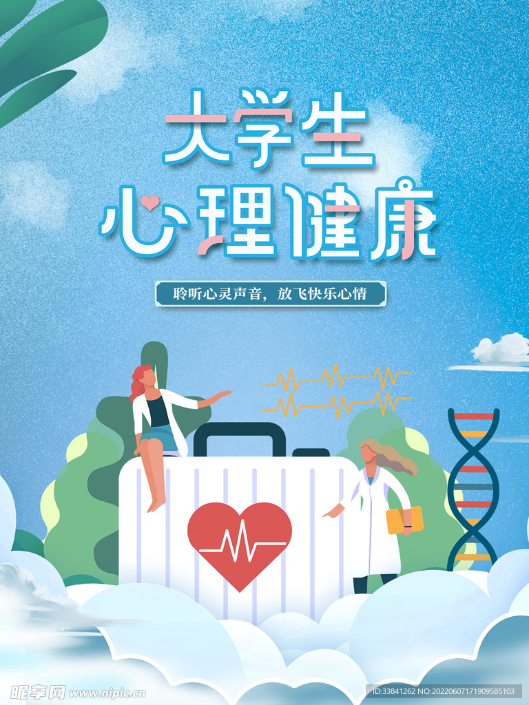 大学生心理健康清新海报
