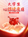 大学生心理健康日宣传海报