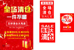 清仓甩卖 全场清仓